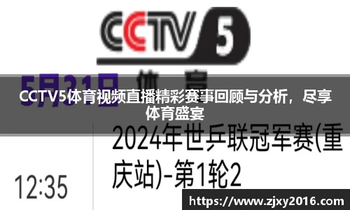 CCTV5体育视频直播精彩赛事回顾与分析，尽享体育盛宴