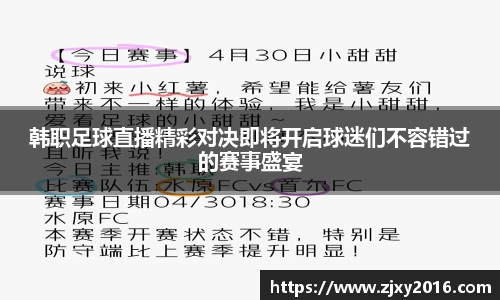 韩职足球直播精彩对决即将开启球迷们不容错过的赛事盛宴