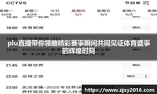 plu直播带你领略精彩赛事瞬间共同见证体育盛事的辉煌时刻