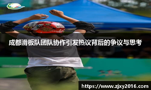 成都滑板队团队协作引发热议背后的争议与思考
