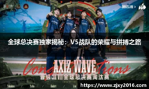 全球总决赛独家揭秘：V5战队的荣耀与拼搏之路