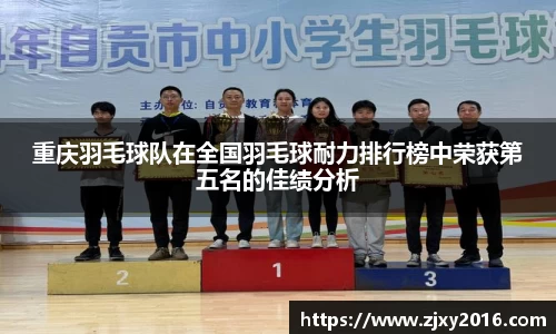 重庆羽毛球队在全国羽毛球耐力排行榜中荣获第五名的佳绩分析