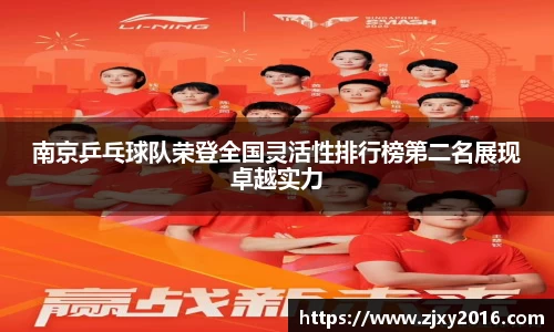 南京乒乓球队荣登全国灵活性排行榜第二名展现卓越实力