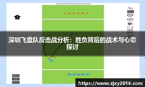 深圳飞盘队反击战分析：胜负背后的战术与心态探讨