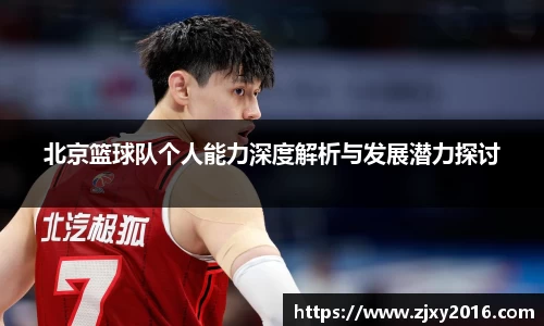 北京篮球队个人能力深度解析与发展潜力探讨