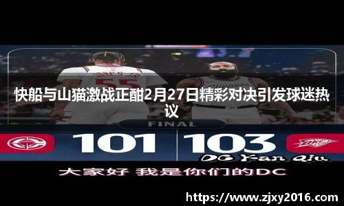 快船与山猫激战正酣2月27日精彩对决引发球迷热议