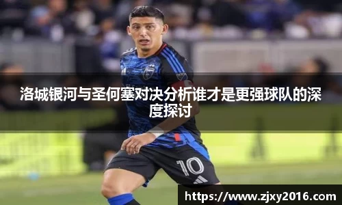 洛城银河与圣何塞对决分析谁才是更强球队的深度探讨