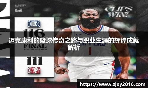 迈克康利的篮球传奇之路与职业生涯的辉煌成就解析