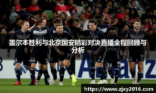 墨尔本胜利与北京国安精彩对决直播全程回顾与分析