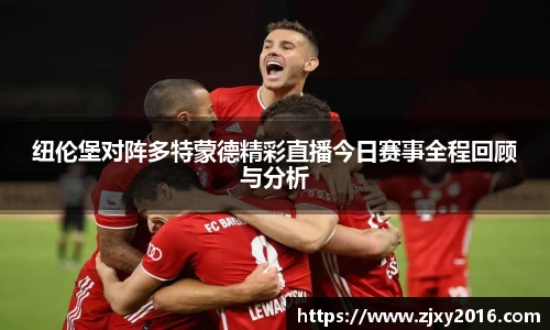 纽伦堡对阵多特蒙德精彩直播今日赛事全程回顾与分析