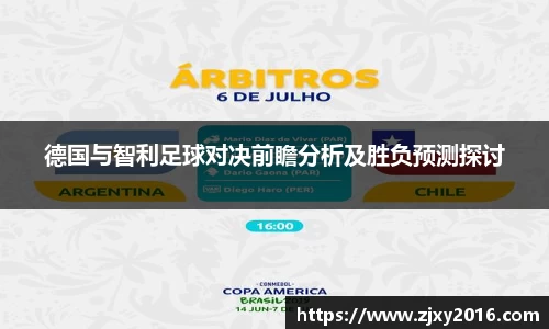 德国与智利足球对决前瞻分析及胜负预测探讨