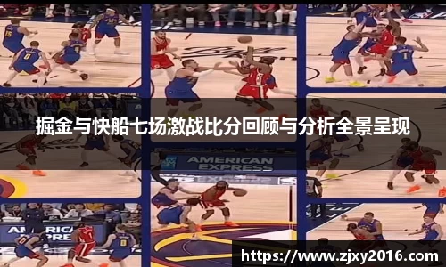 掘金与快船七场激战比分回顾与分析全景呈现