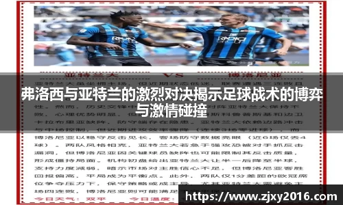 弗洛西与亚特兰的激烈对决揭示足球战术的博弈与激情碰撞