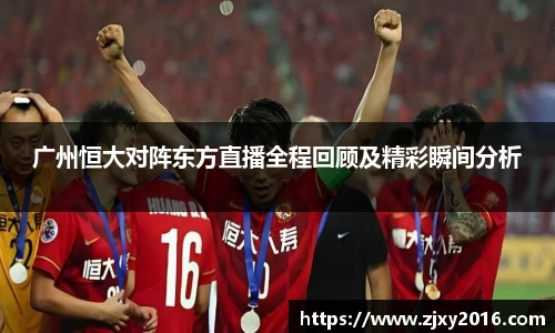 广州恒大对阵东方直播全程回顾及精彩瞬间分析