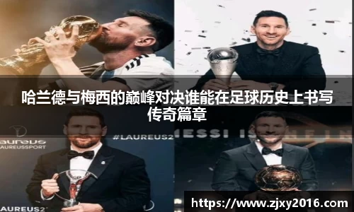 哈兰德与梅西的巅峰对决谁能在足球历史上书写传奇篇章