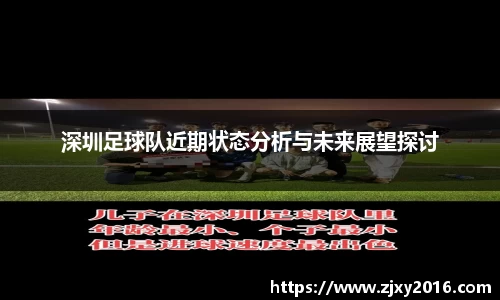 深圳足球队近期状态分析与未来展望探讨